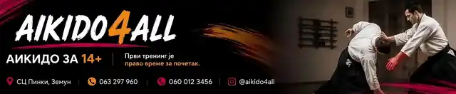 Аикидо тренинг Aikido4All у СЦ Пинки